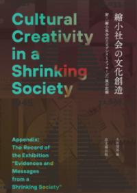 Shukushō shakai no bunka sōzō：Fu：“shukushō shakai no ebidensu to messēji”ten no kiroku<span> (Cultural Creativity in a Shrinking Society (with A Record of the Exhibition “Evidence of, and Messages from, a Shrinking Society))  </span>
