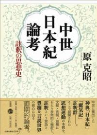 中世日本紀論考 : 註釈の思想史