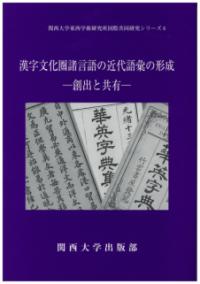 漢字文化圏諸言語の近代語彙の形成 : 創出と共有